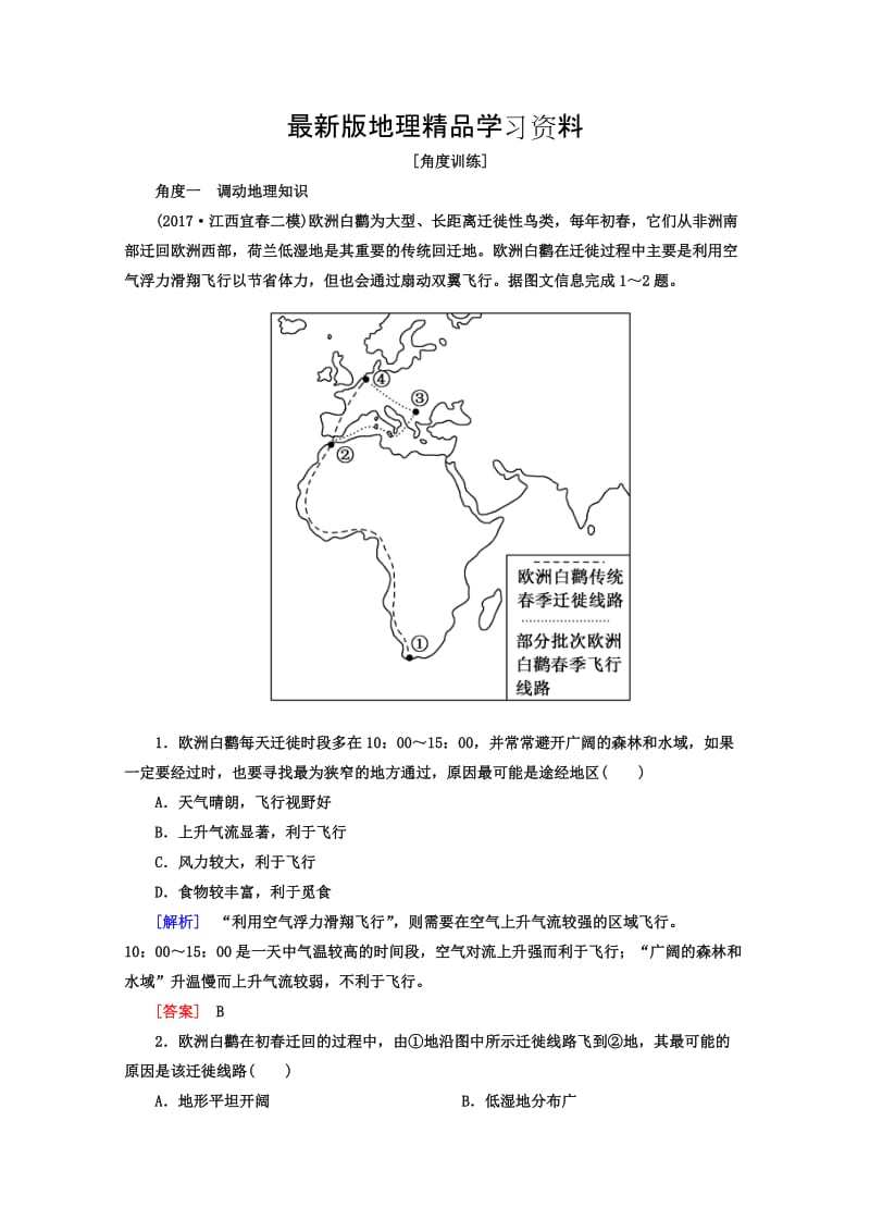 【最新】高考地理二轮专题复习检测：第一部分 学科能力篇 专题一 学科四项考核能力 1-1-2角度一　调动地理知识 Word版含答案.doc_第1页