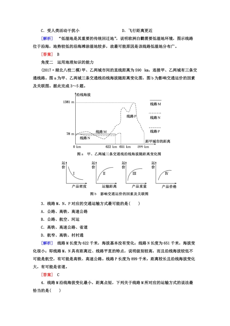 【最新】高考地理二轮专题复习检测：第一部分 学科能力篇 专题一 学科四项考核能力 1-1-2角度一　调动地理知识 Word版含答案.doc_第2页