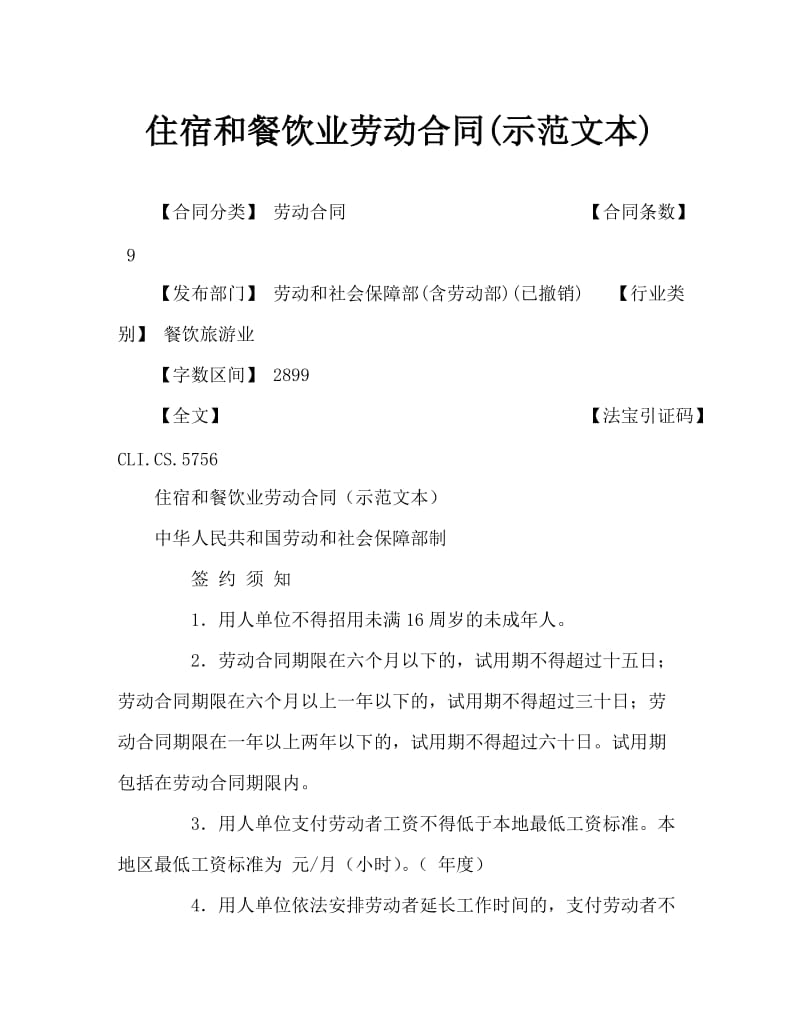 住宿和餐饮业劳动合同(示范文本).docx_第1页