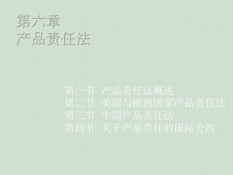 产品责任法概论(共49张PPT).pdf_第1页