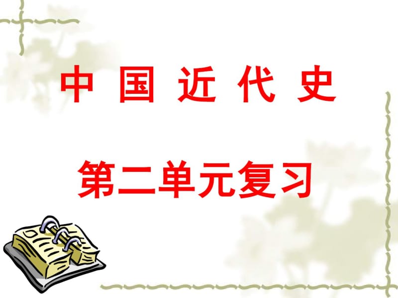 近代化探索复习课件.pdf_第1页