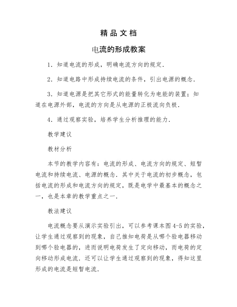 《电流的形成教案》.docx_第1页