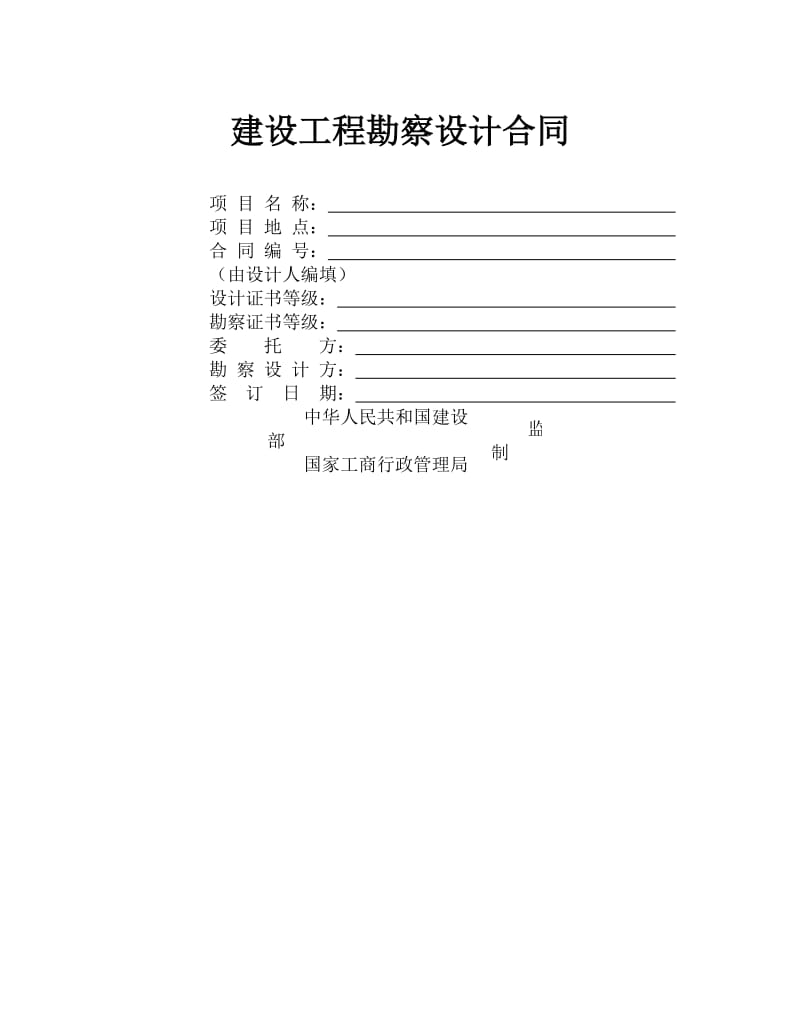 建设工程勘察设计合同.doc_第1页