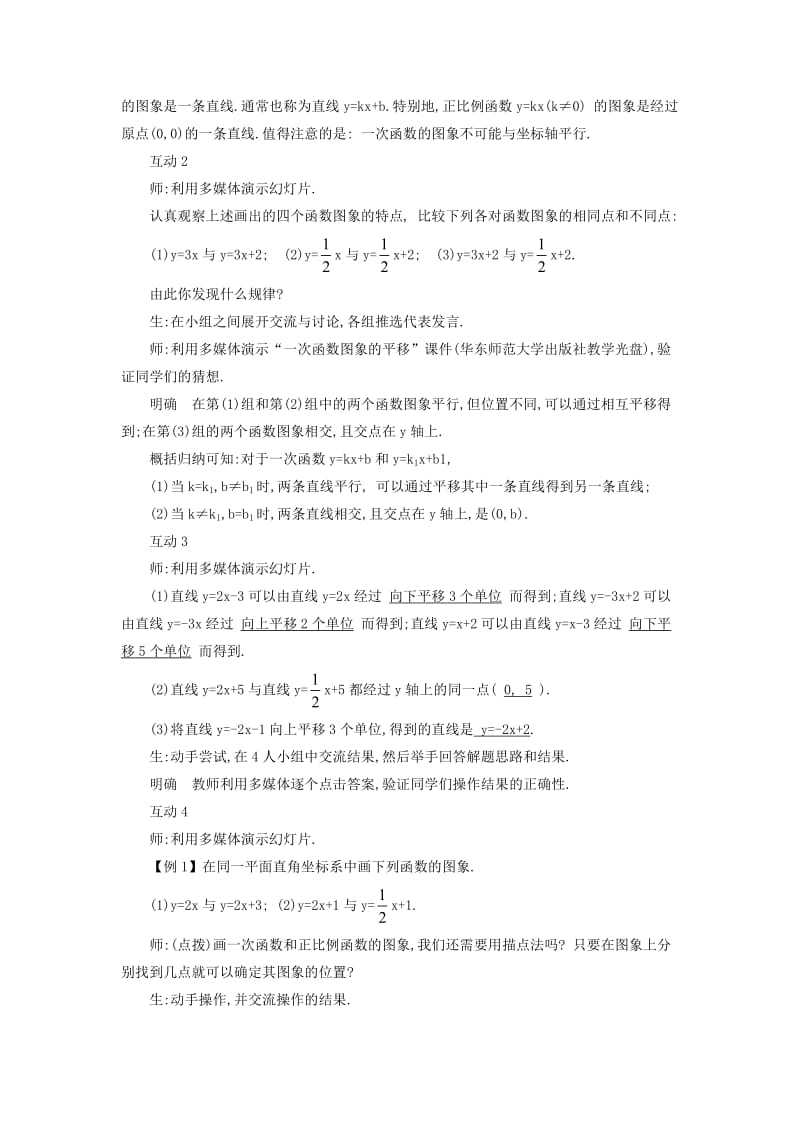 八年级数学下册17.3.2一次函数的图象1教案新版华东师大版.doc_第2页