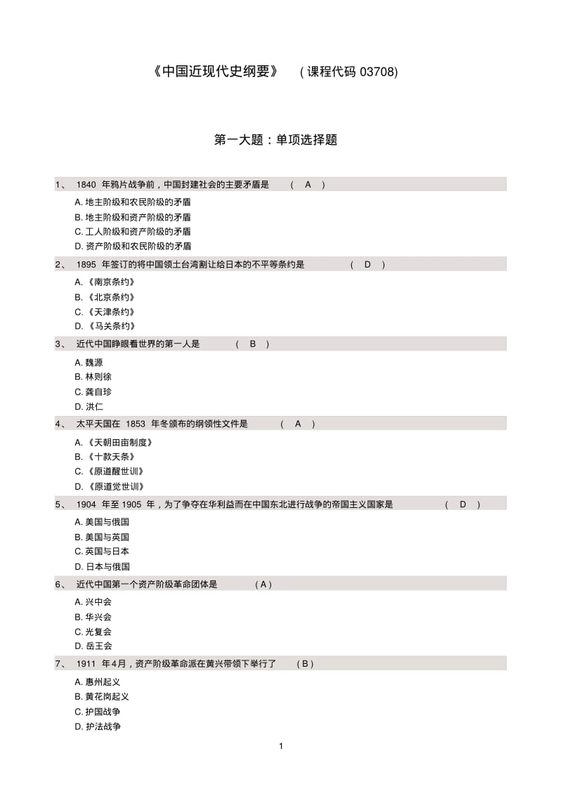 《中国近现代史纲要》题库与答案最新版.pdf_第1页
