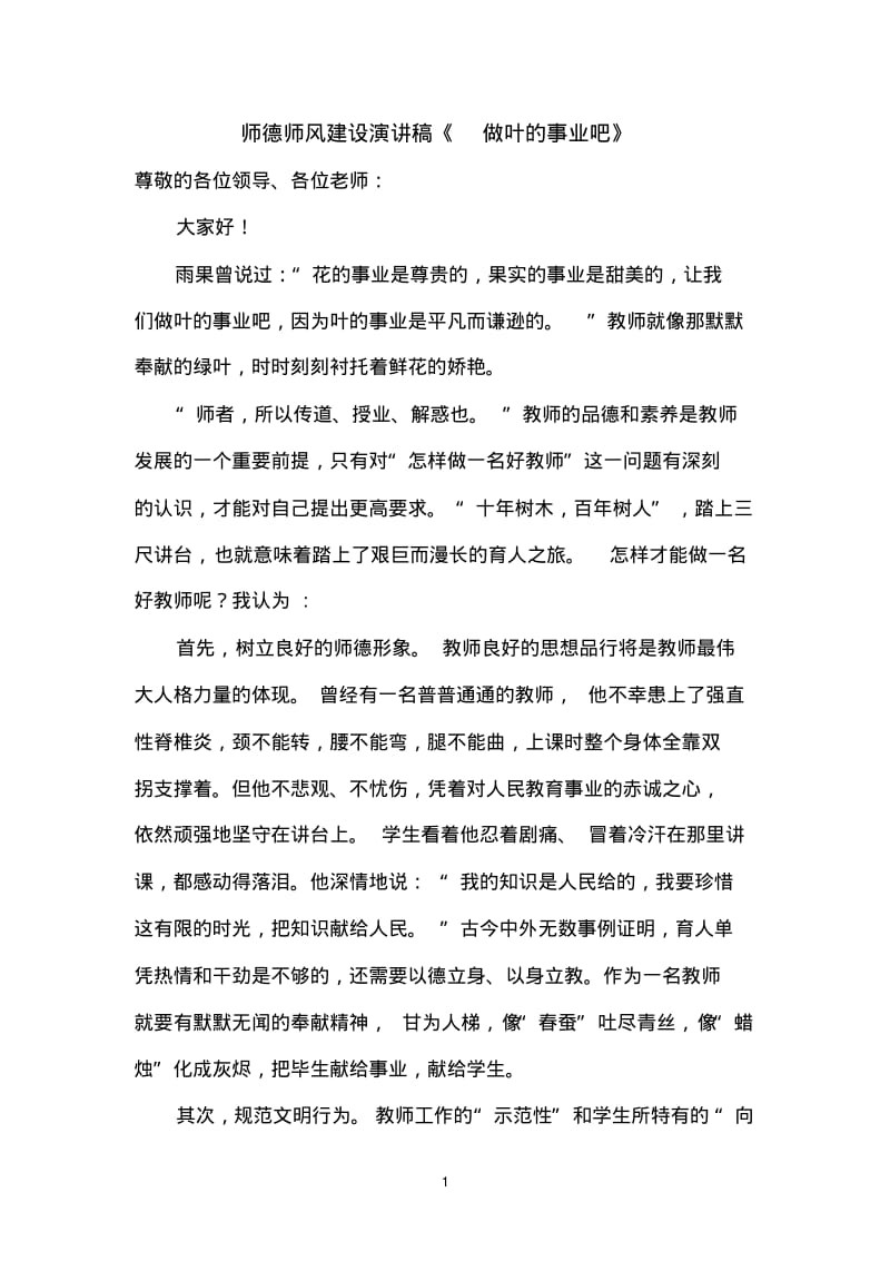 师德师风建设演讲稿6篇.pdf_第1页