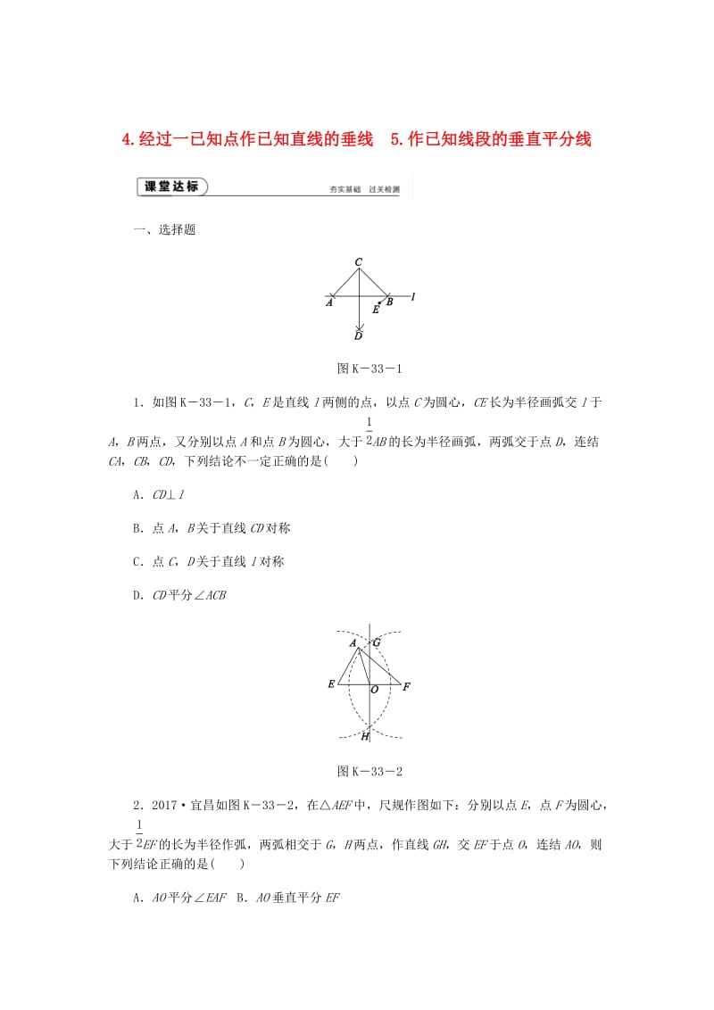 八年级数学上册第13章全等三角形13.4尺规作图4经过一已知点作已知直线的垂线5作已知线段的垂直平分线作业新版华东师大版.doc_第1页