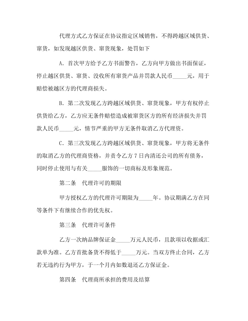 服装代理经营协议书范本01.doc_第2页