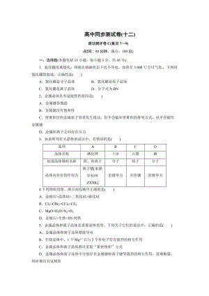 [最新]鲁科版高中化学选修3滚动测评C Word版含解析.doc