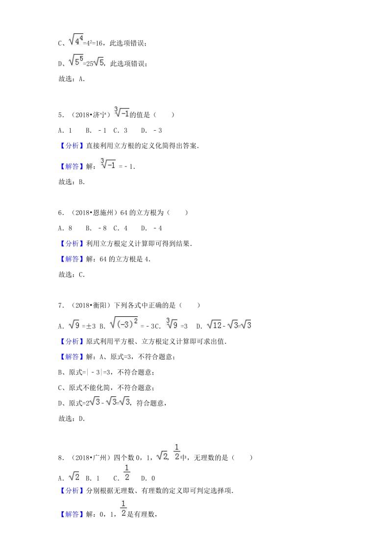 中考数学试题分类汇编：考点（2）无理数与实数（含解析）.doc_第2页