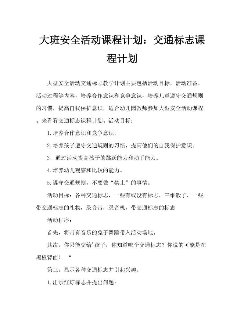 大班安全活动教案：交通标志教案.doc_第1页