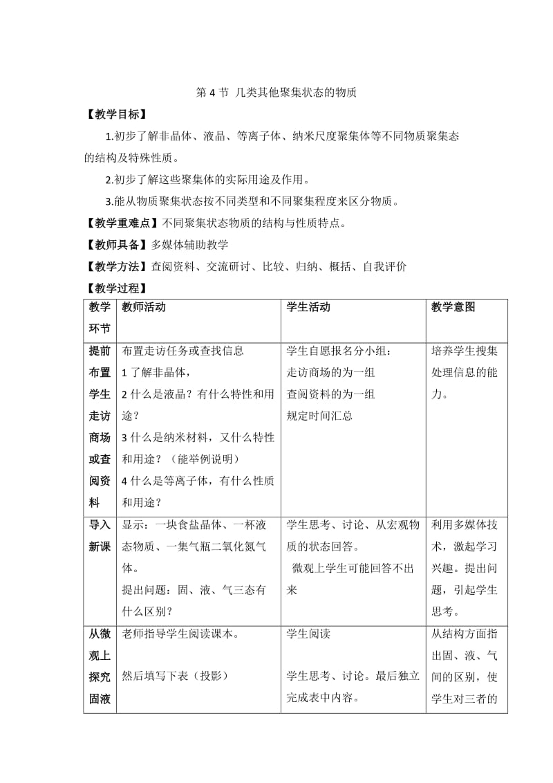 [最新]鲁科版高中化学选修三3.4《几类其他聚集状态的物质》教案.doc_第1页