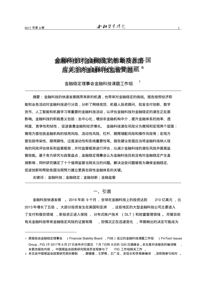 金融科技对金融稳定的影响及各国应关注的金融科技监管问题1.pdf_第1页