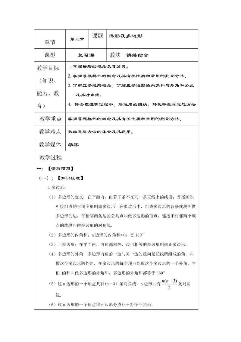 中考数学一轮复习学案：梯形及多边形.doc_第1页