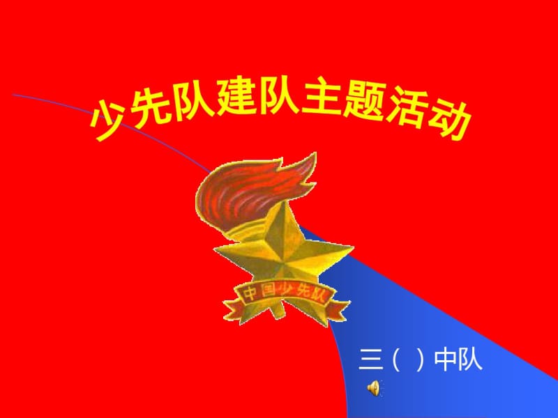 少先队基础知识重点主题班会.pdf_第1页