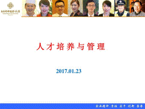 人才培养与管理培训课件(PPT44张).pdf