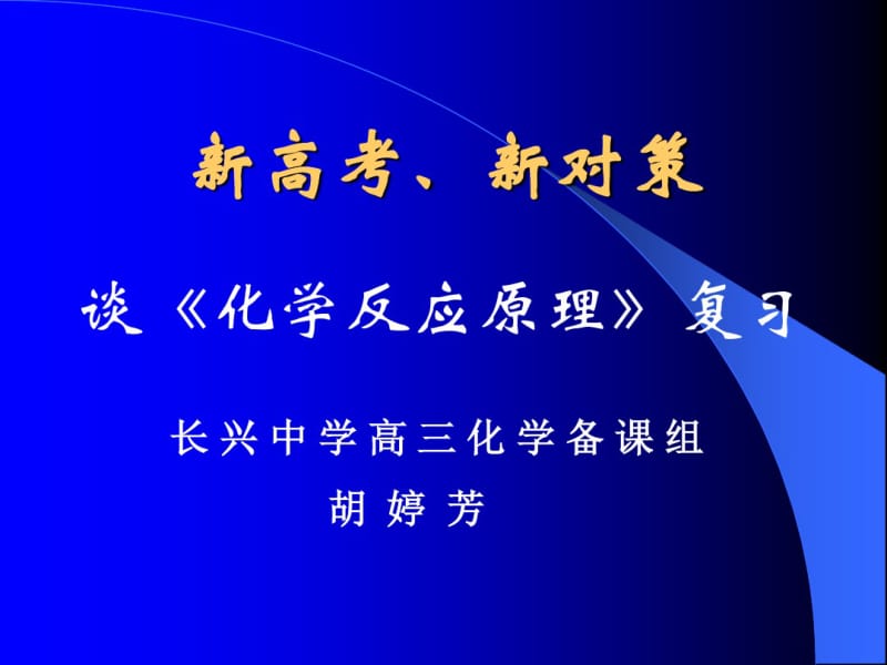 化学反应原理复习ppt人教课标版.pdf_第1页