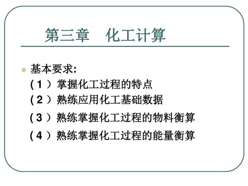 化工设计物料和能量衡算(共120张PPT).pdf_第1页