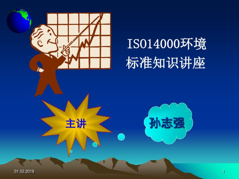 ISO14001标准讲解(共62张PPT).pdf_第1页