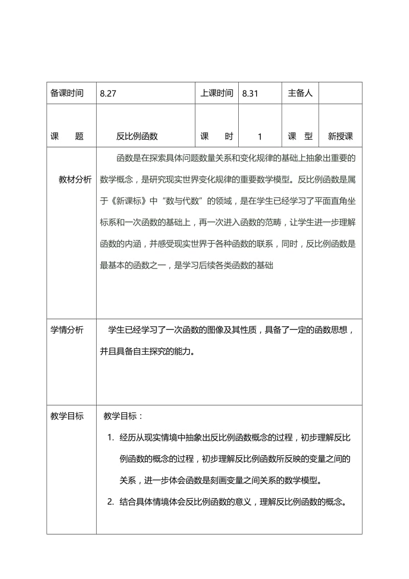 【鲁教版】数学九年级上册：1.1《反比例函数》教案（1）.doc_第1页