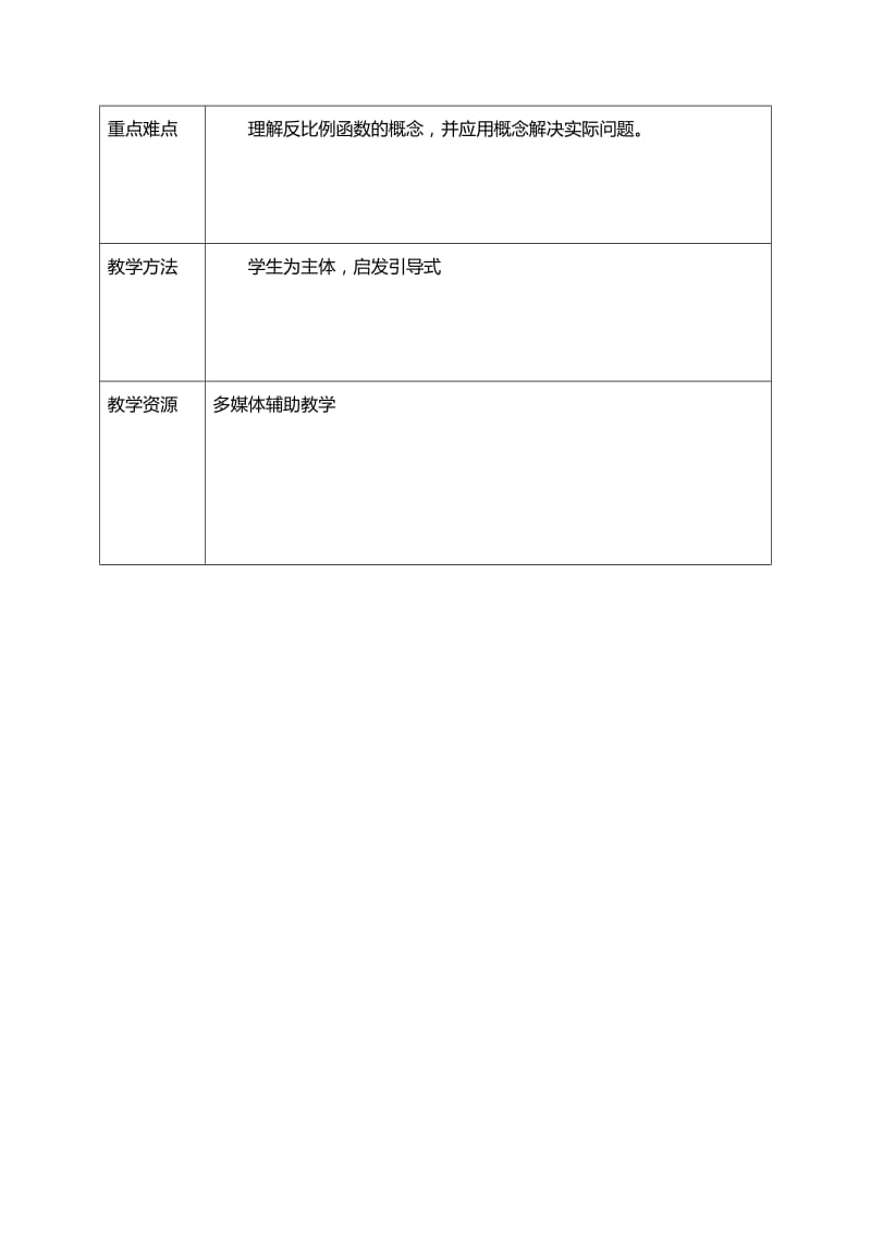 【鲁教版】数学九年级上册：1.1《反比例函数》教案（1）.doc_第2页