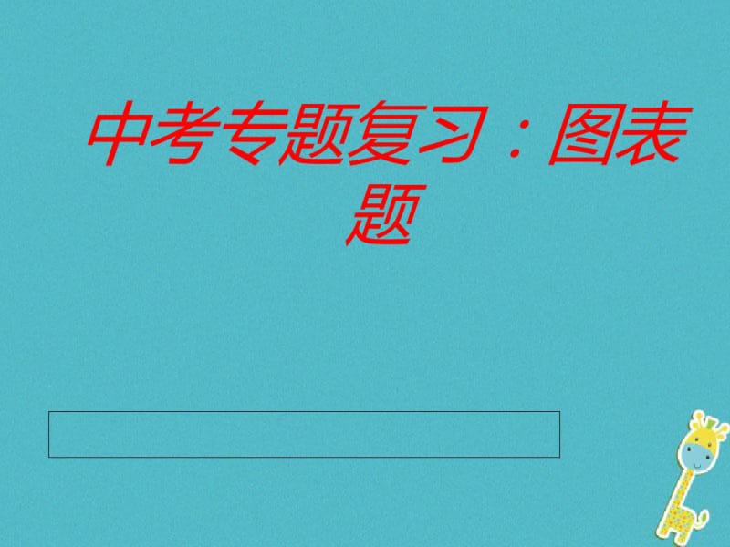 天津市滨海新区中考语文复习课件(10份)1.pdf_第1页