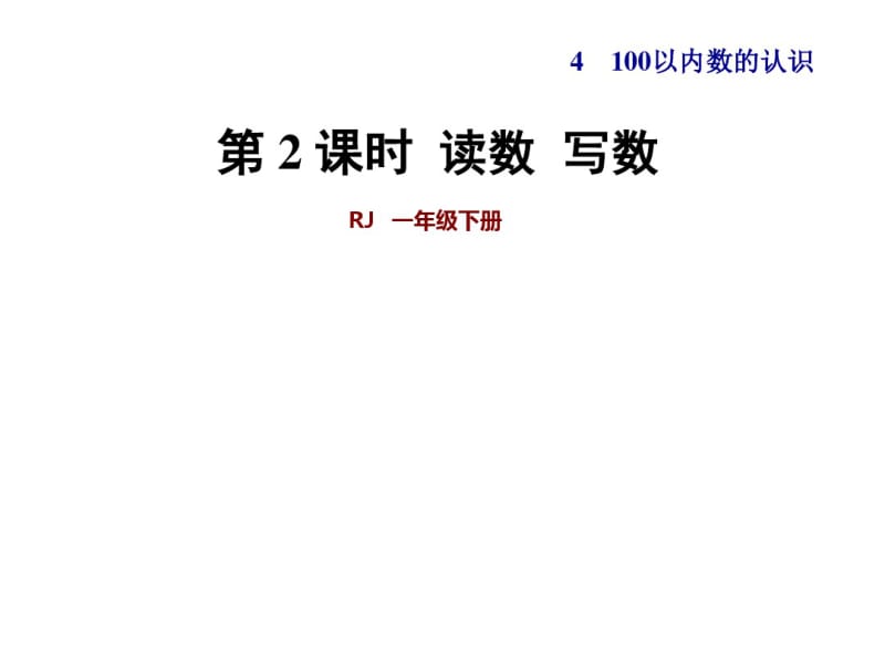 一年级下册数学课件第4单元第2课时读数、写数人教新课标(共33张PPT).pdf_第1页