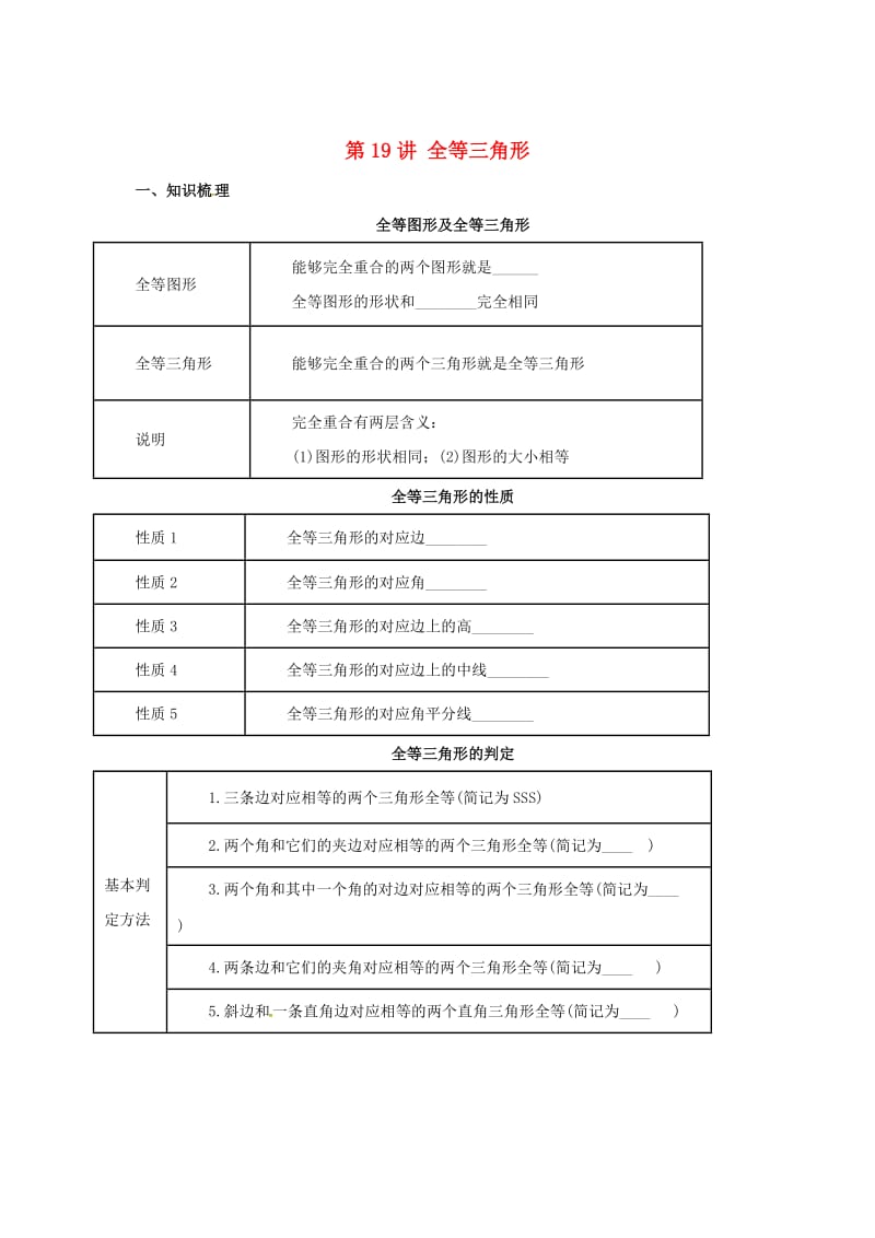 中考数学一轮复习第19讲全等三角形导学案.doc_第1页