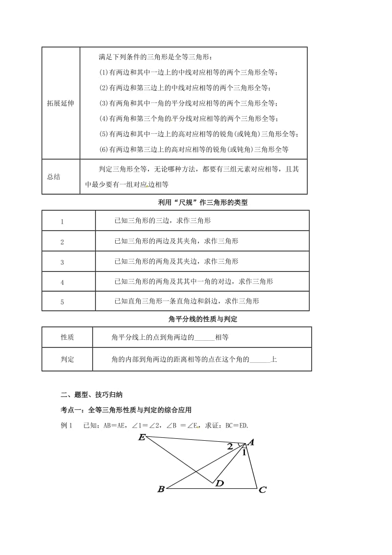 中考数学一轮复习第19讲全等三角形导学案.doc_第2页