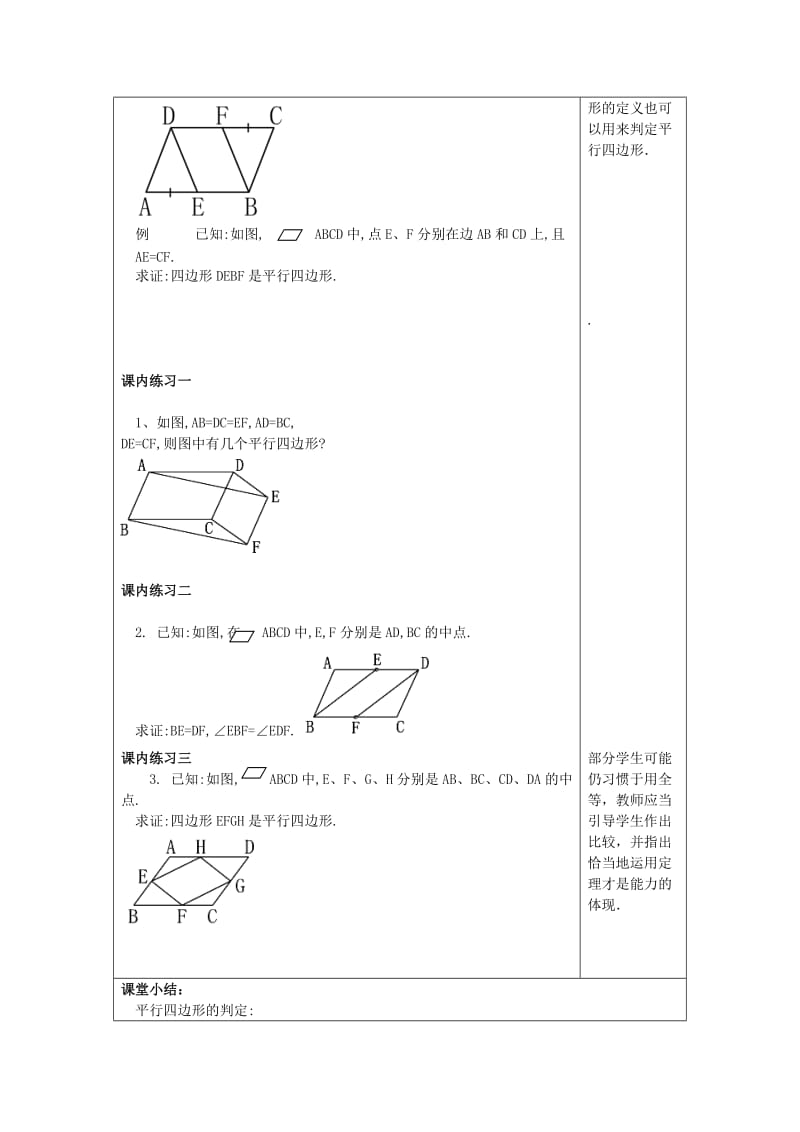 八年级数学下册22.2平行四边形3平行四边形判定12教案沪教版五四制.doc_第3页