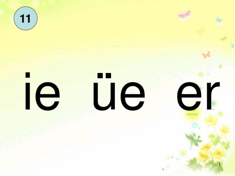 (2019统编)部编版一年级语文上册拼音ieueer51ppt精美课件.pdf_第1页