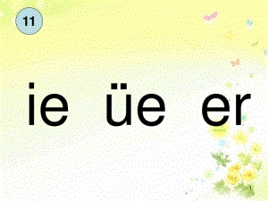 (2019统编)部编版一年级语文上册拼音ieueer51ppt精美课件.pdf