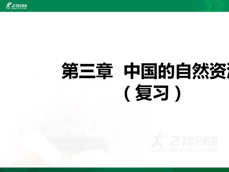 人教版(新课程标准)八年级上册第三章《中国的自然资源》复习课件.pdf_第1页