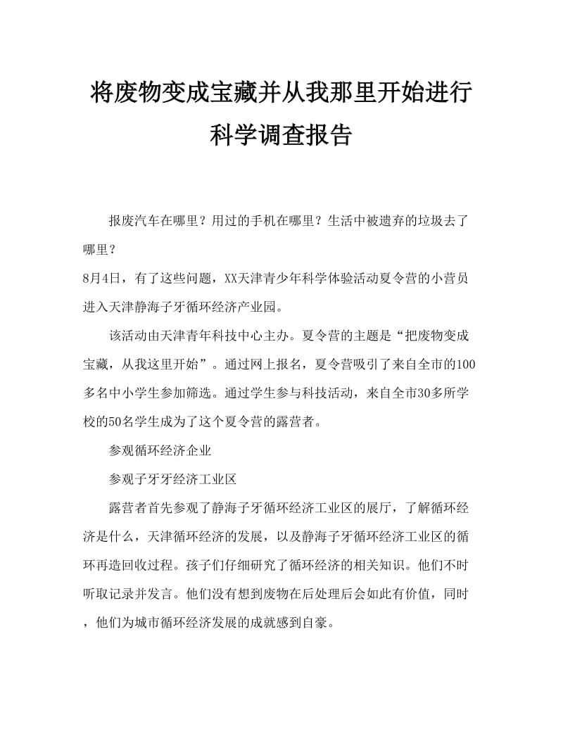 变废为宝从我做起科学调查报告.doc_第1页