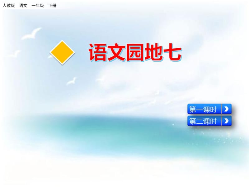 一年级下册(2016部编)语文园地七口语交际教学课件(11张PPT)1.pdf_第1页