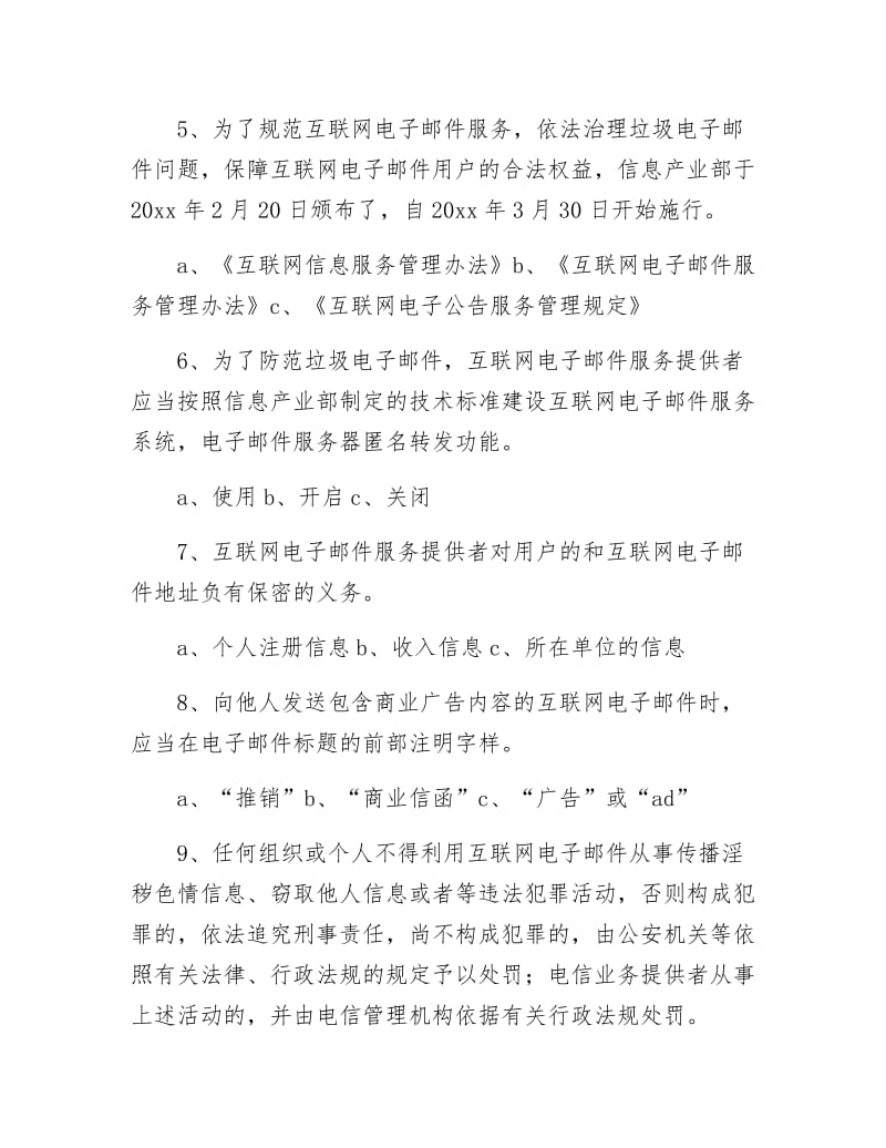 《电信日网络信息安全知识竞赛试题》.docx_第2页