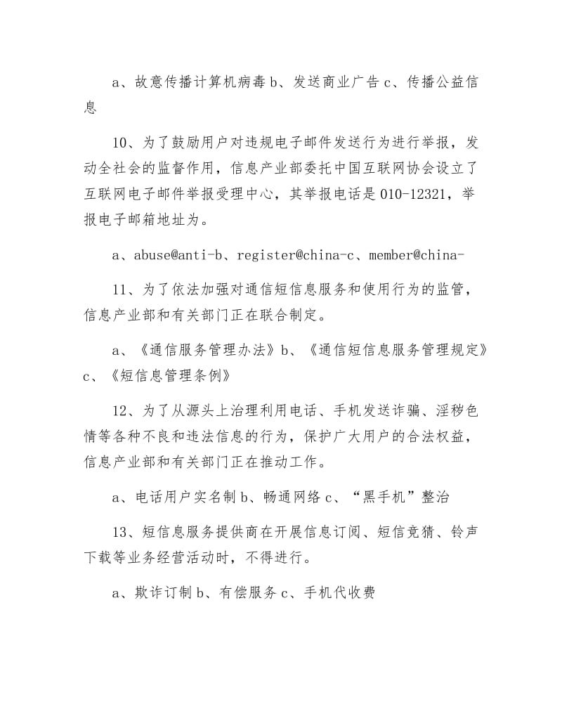 《电信日网络信息安全知识竞赛试题》.docx_第3页