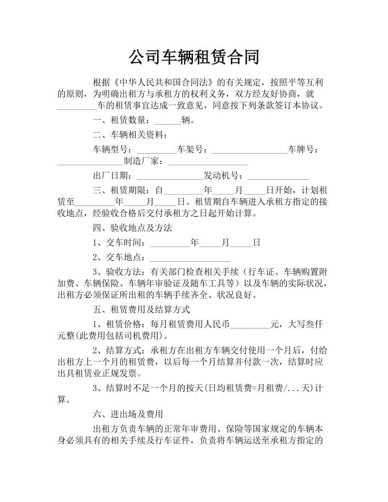 公司车辆租赁合同.docx_第1页