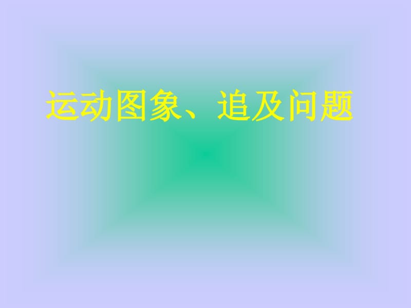 匀变速直线运动的图象及追及与相遇问题PPT课件人教版.pdf_第1页