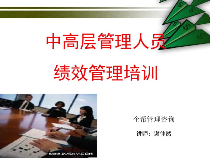 中高层管理人员绩效管理培训课件(共45张PPT).pdf_第1页