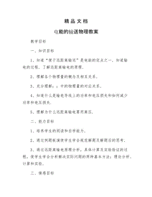 《电能的输送物理教案》.docx