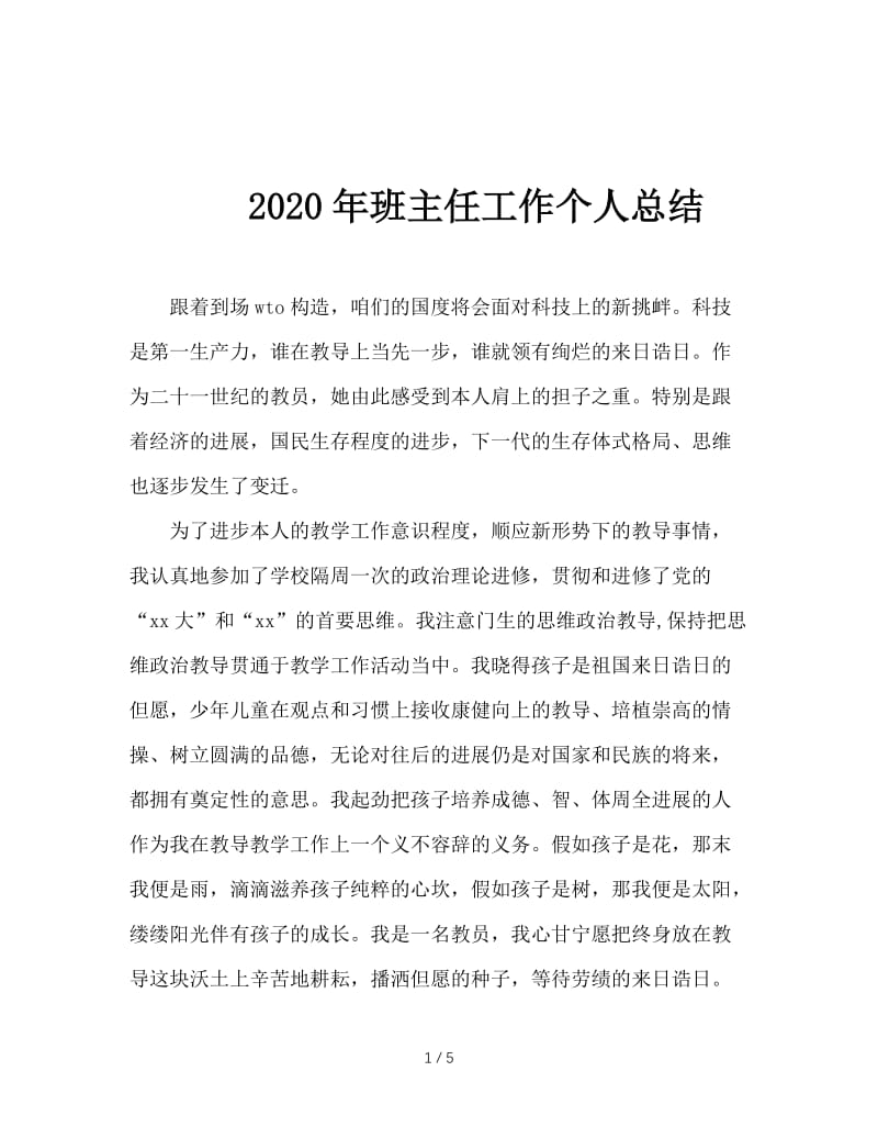 2020年班主任工作个人总结.doc_第1页