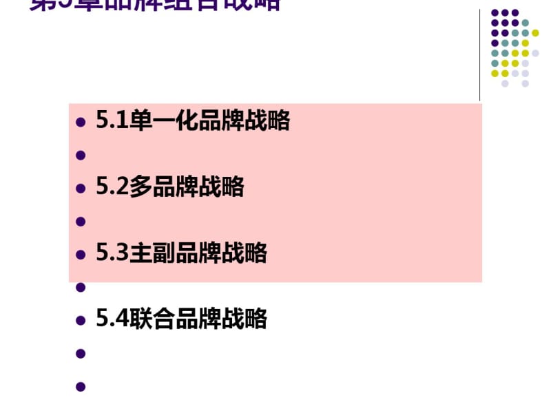 品牌组合战略课件(PPT51张).pdf_第1页