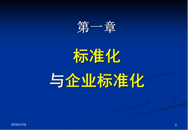 标准化与企业标准化.ppt_第2页