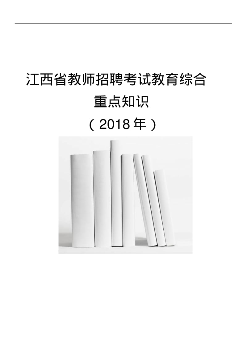 江西省教师招聘考试教育教学综合重点知识.pdf_第1页