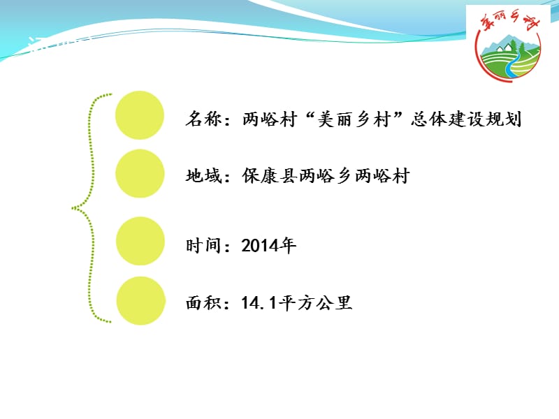 美丽乡村总体建设规划.ppt_第2页