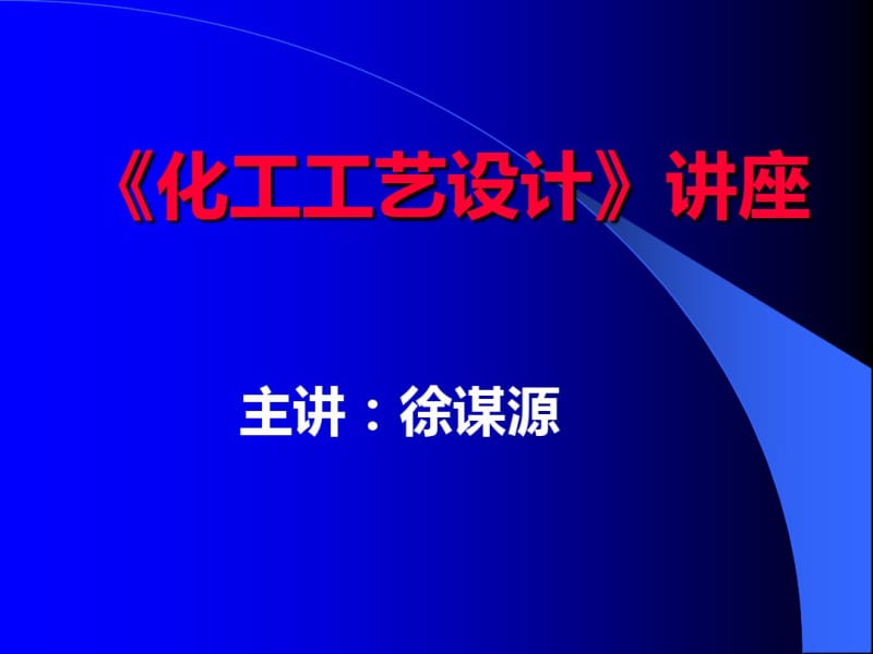 化工工艺设计讲座培训(共82张PPT).pdf_第1页