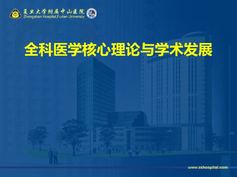 全科医学核心理论与学术发展概论(PPT52张).pdf_第1页