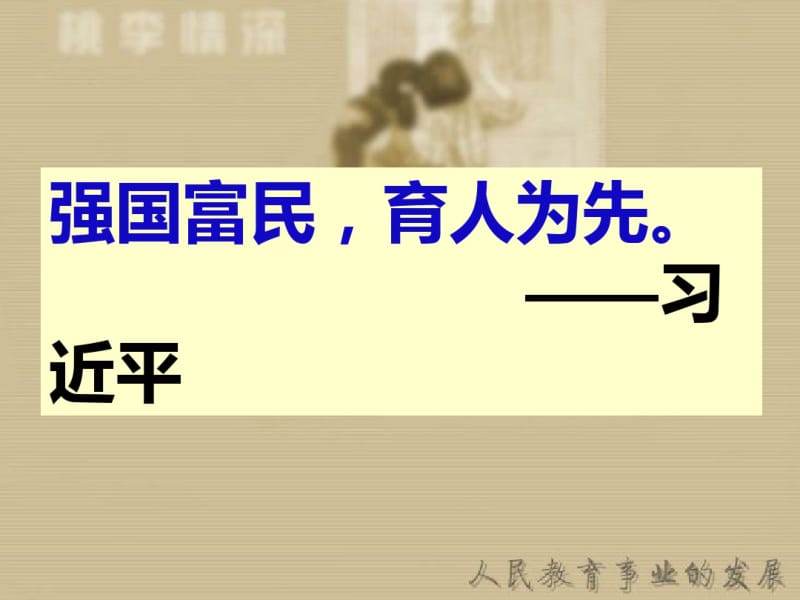 人民教育事业的发展ppt13人民版.pdf_第1页