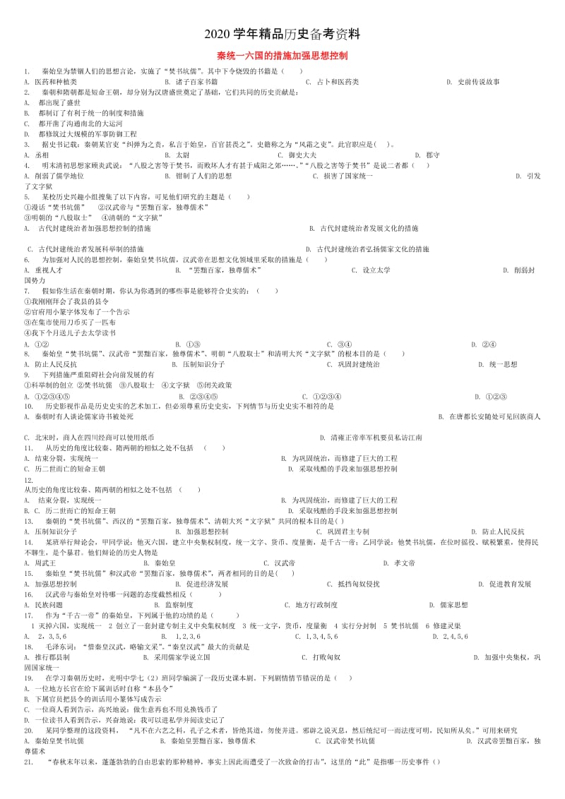 [精品]全国通用中考历史专项练习秦统一六国的措施加强思想控制含解析.doc_第1页